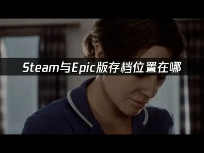 寂靜嶺Townfall存檔位置在哪？一招快速找到！