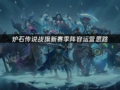 爐石傳說戰旗新賽季上線，最新內容搶先看！