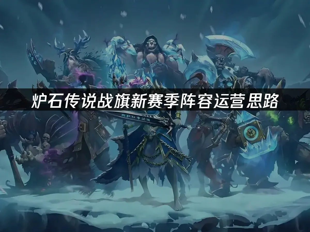 爐石傳說戰棋賽季封面