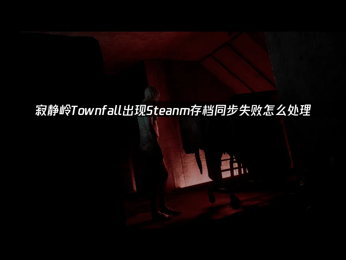 寂静岭Townfall 游戏封面
