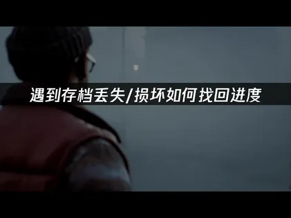 寂静岭Townfall存档丢失/损坏怎么办？照着做就能解决！