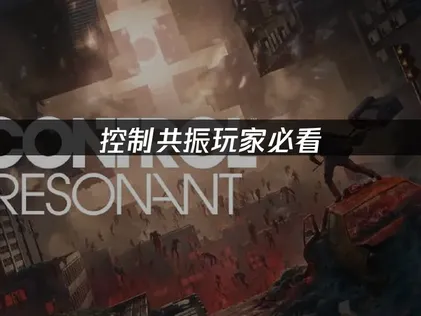 控制共振存档位置在哪？快速查找指南！