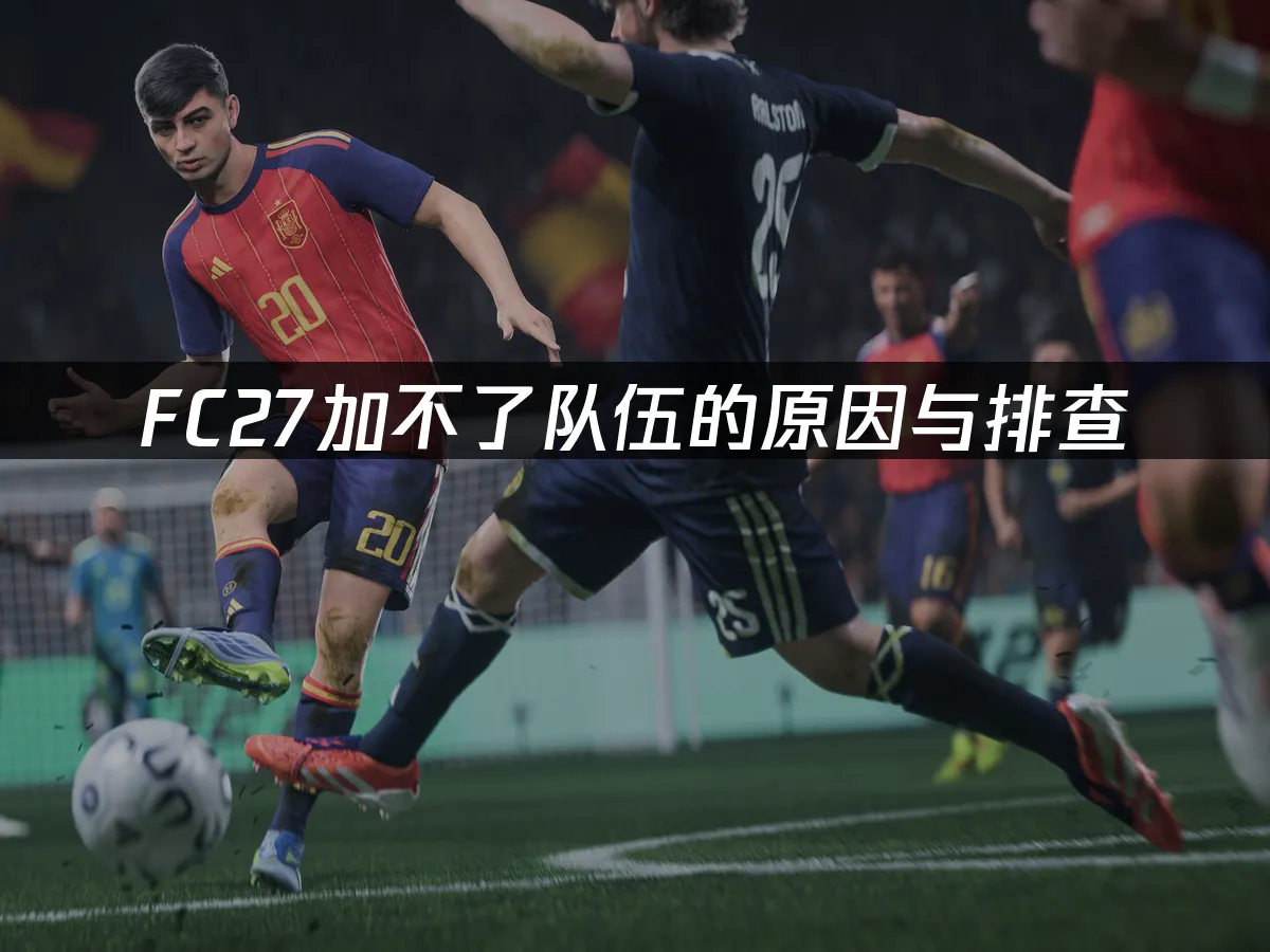 FC27游戏封面