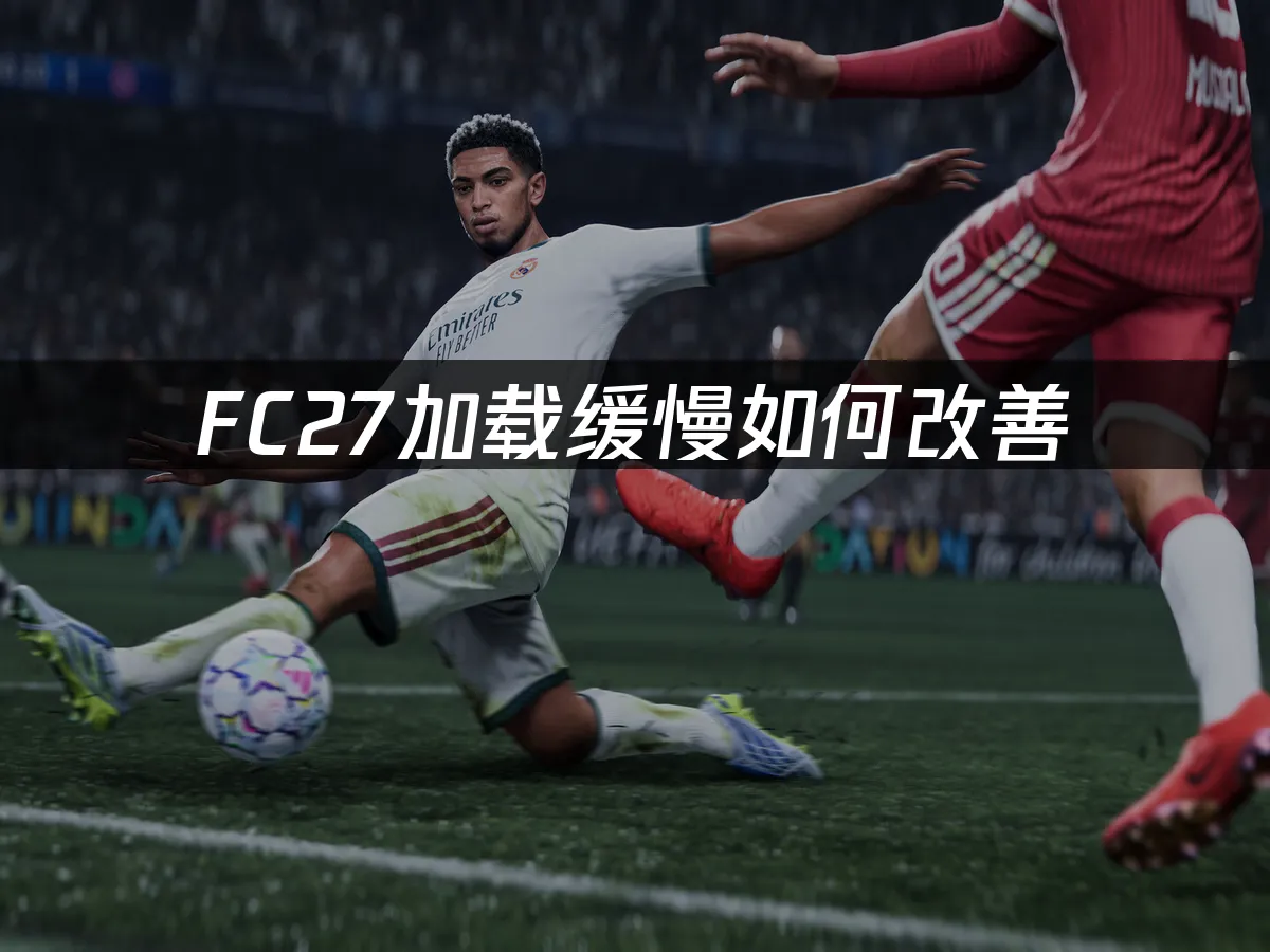 FC27游戏封面