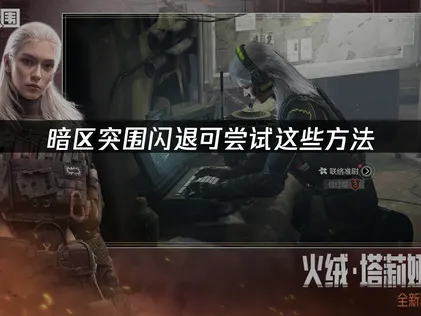 暗区突围闪退怎么办？尝试这些方法！