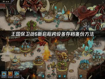 王国保卫战6新启程存档备份怎么做？几步轻松搞定！