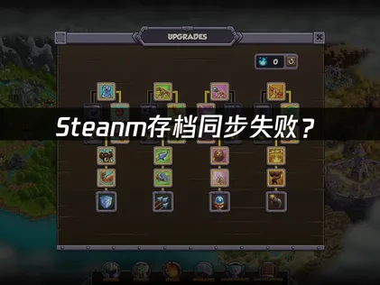 王国保卫战6新启程Steam存档同步失败怎么办？教你快速恢复！