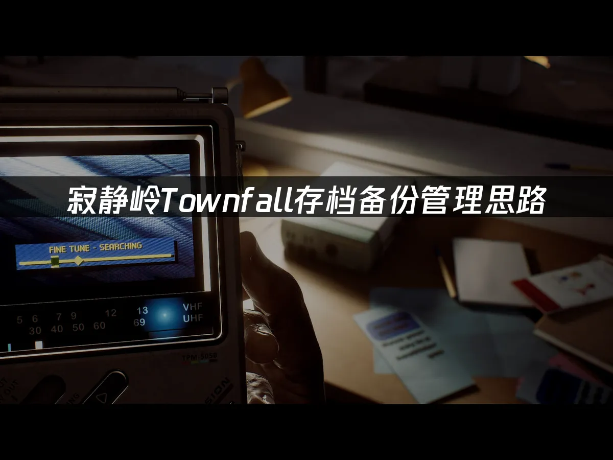 寂静岭Townfall游戏封面
