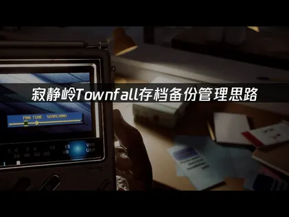 寂静岭Townfall存档备份怎么做？几步轻松搞定！