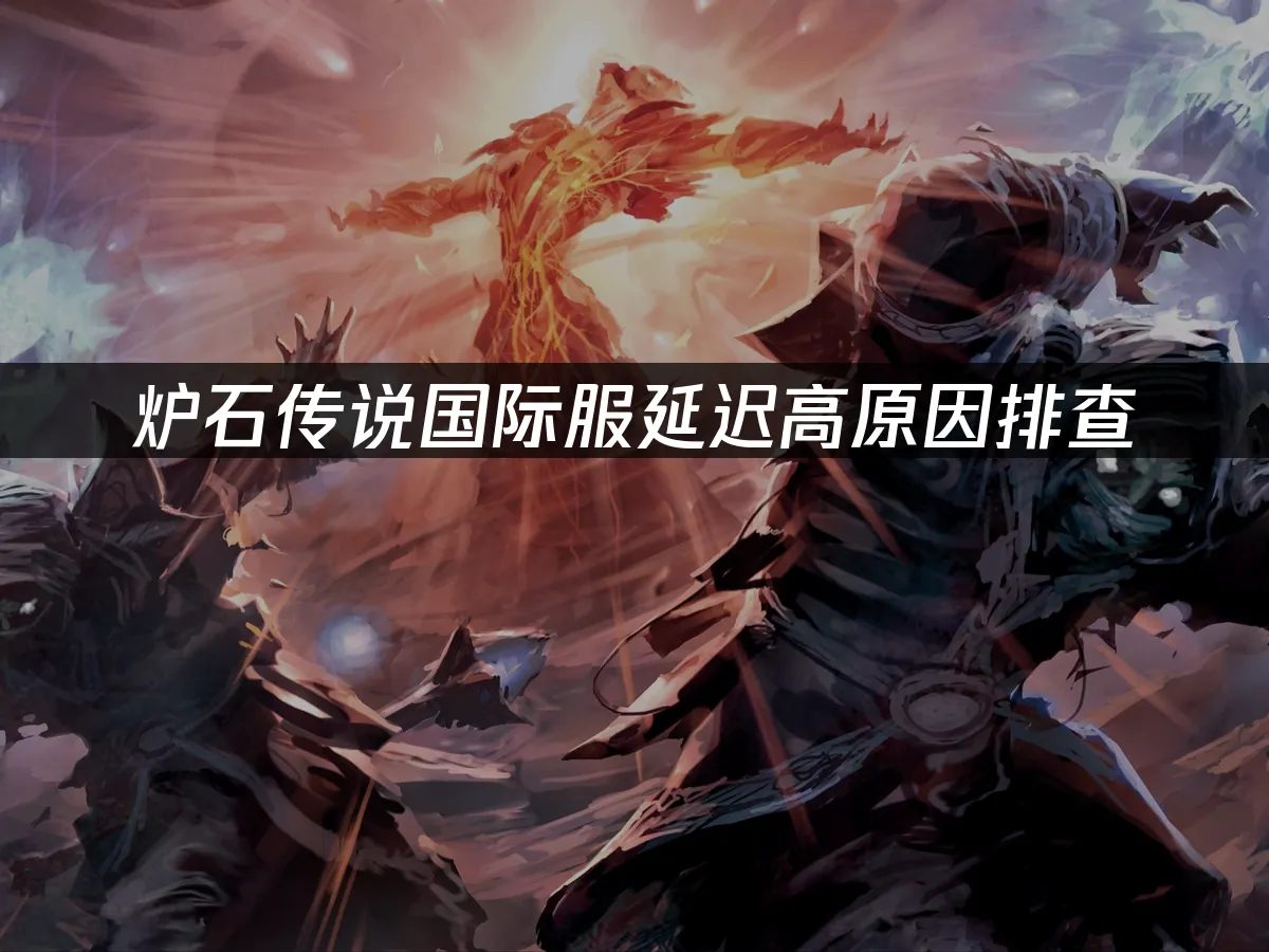 炉石传说游戏封面