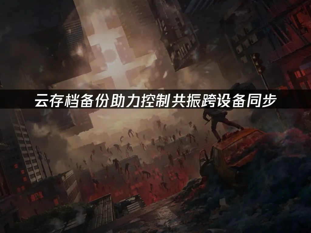 控制共振游戏封面