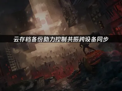 控制共振云存档备份：助力跨设备同步！