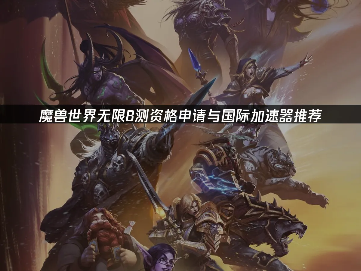 魔獸世界無限遊戲封面