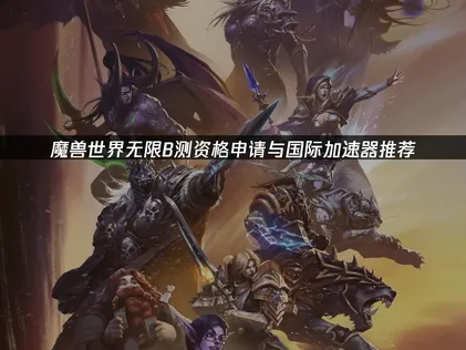 大推！魔獸世界無限國際加速器！