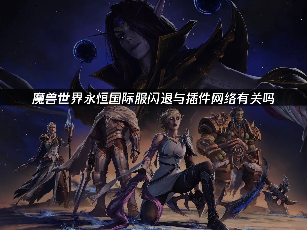 魔兽世界永恒游戏封面