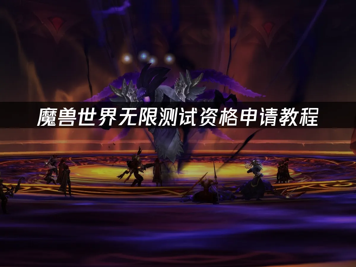 魔兽世界无限游戏封面