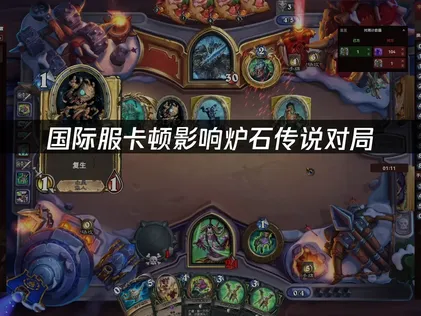 炉石传说国际服卡顿怎么办？简单几步搞定！