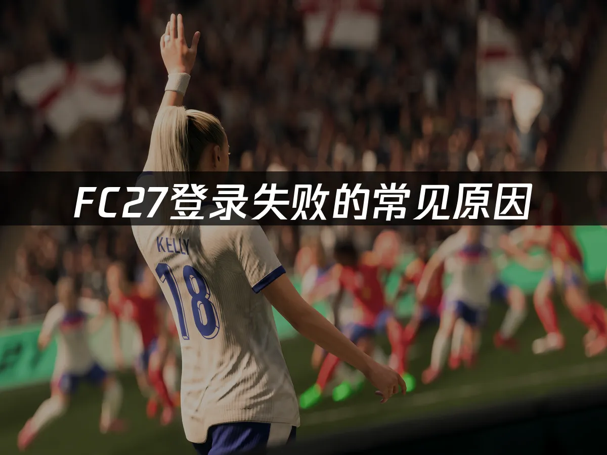 FC27 足球遊戲封面