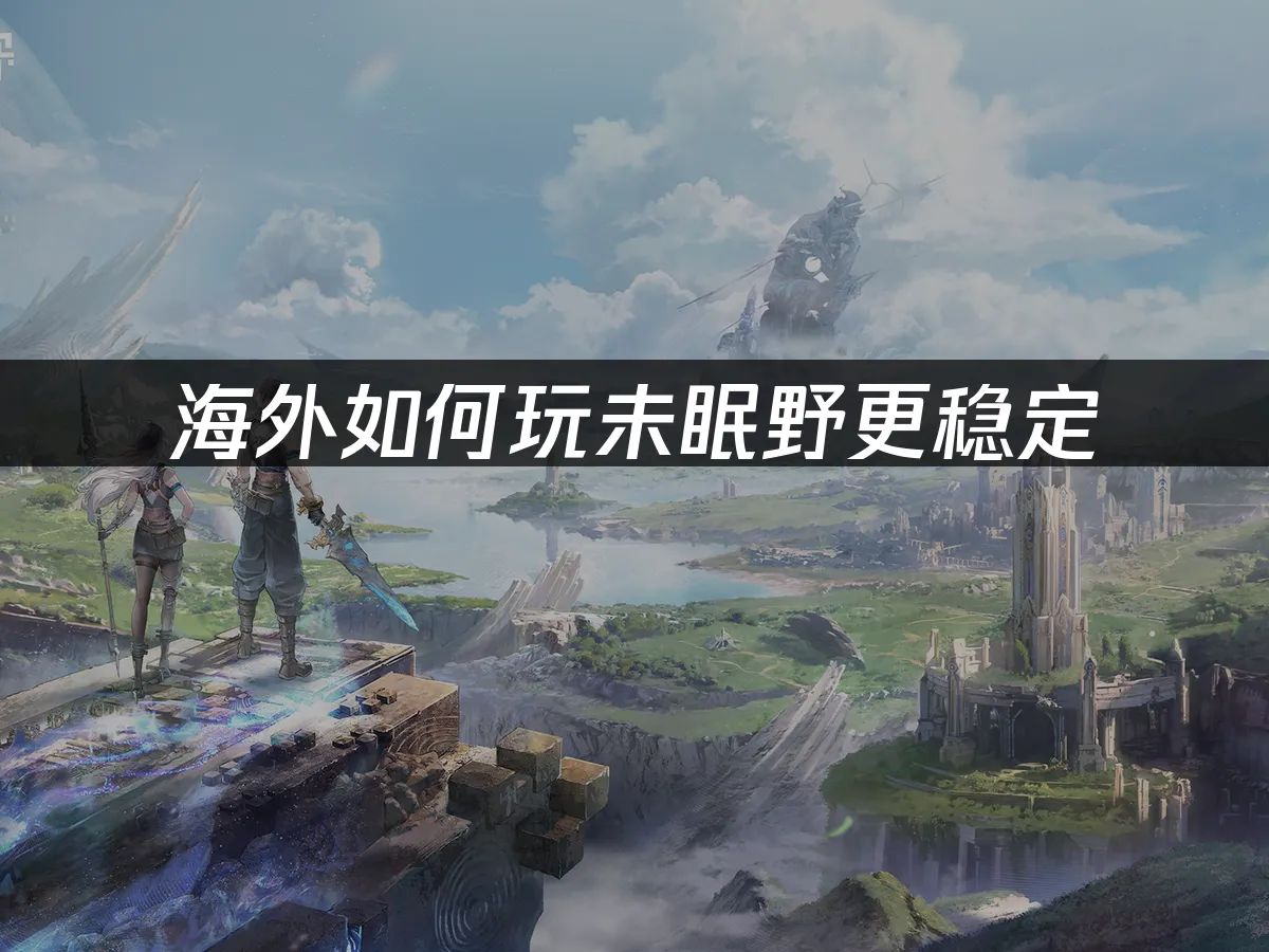 未眠野遊戲封面