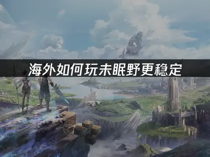 人在海外想玩未眠野？跨國網路連線問題讓UU加速器幫你解決！