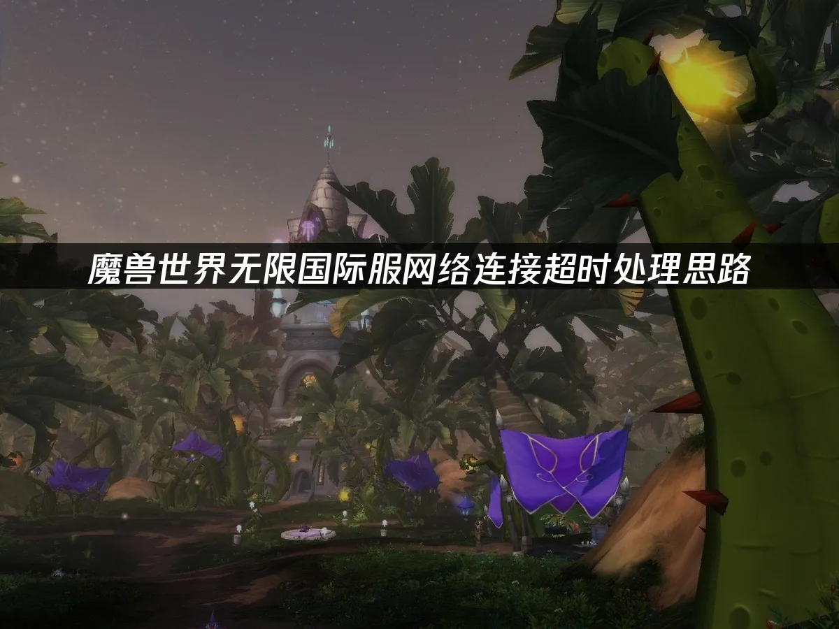 魔兽世界无限游戏封面