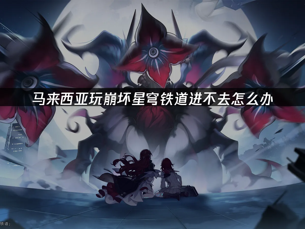 崩坏星穹铁道手游封面