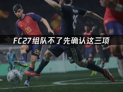 FC27组队不了怎么办？手把手教你解决！