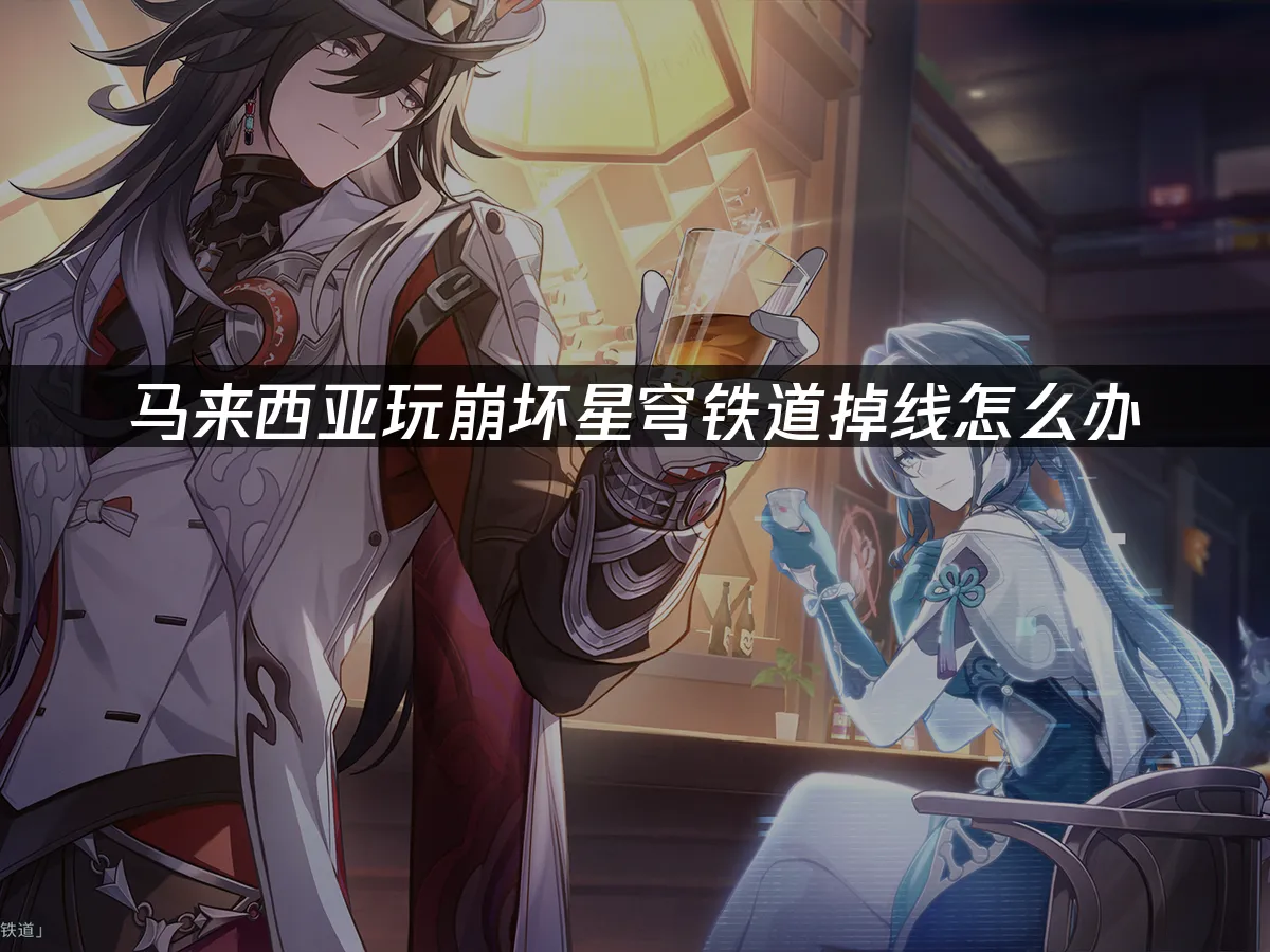崩坏星穹铁道游戏封面