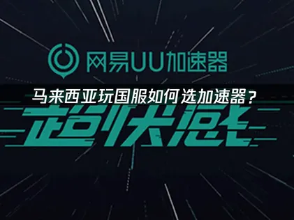 馬來西亞玩國服如何選加速器？解決延遲卡頓指南！