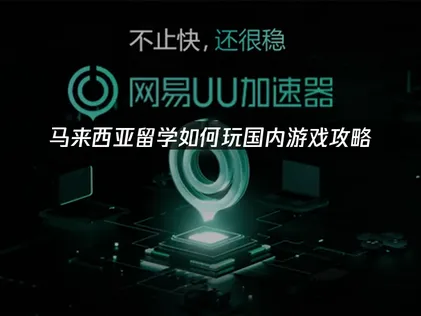 马来西亚留学如何玩国内游戏？超全攻略一看就会！