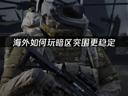 海外如何玩暗区突围更稳定？网络优化方案详解！