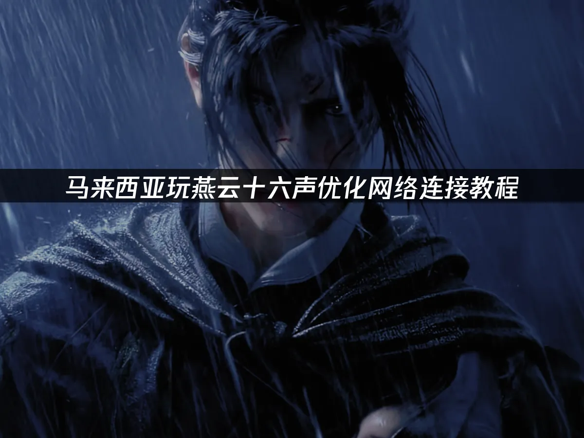 燕云十六声游戏封面