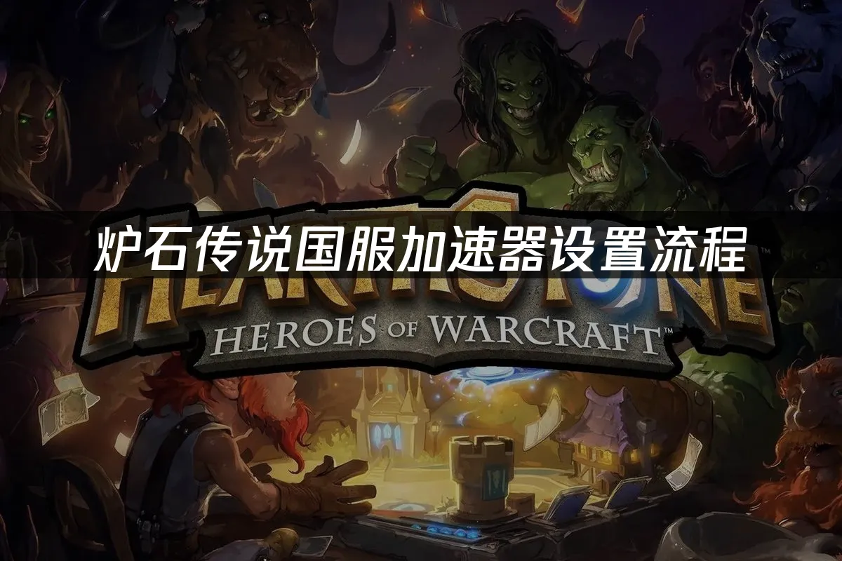 炉石传说游戏封面