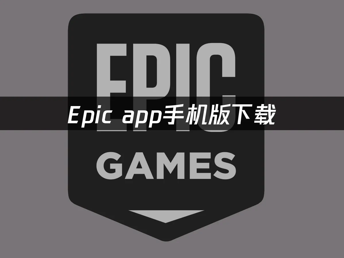 Epic app移动端封面
