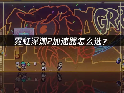 霓虹深淵2多人連線加速器操作教學！