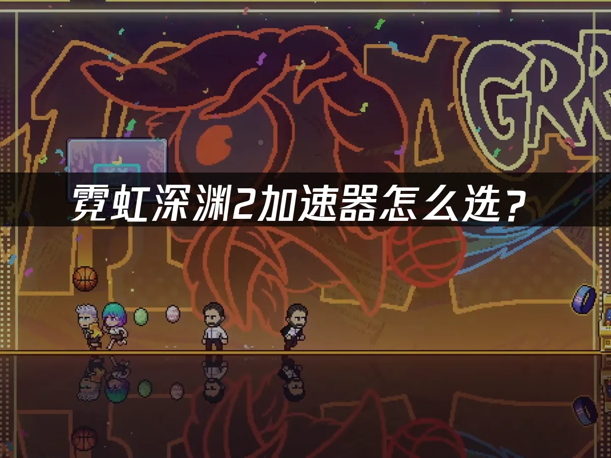 霓虹深淵2遊戲封面
