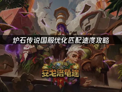 炉石传说国服优化匹配速度，照着做快速匹配！