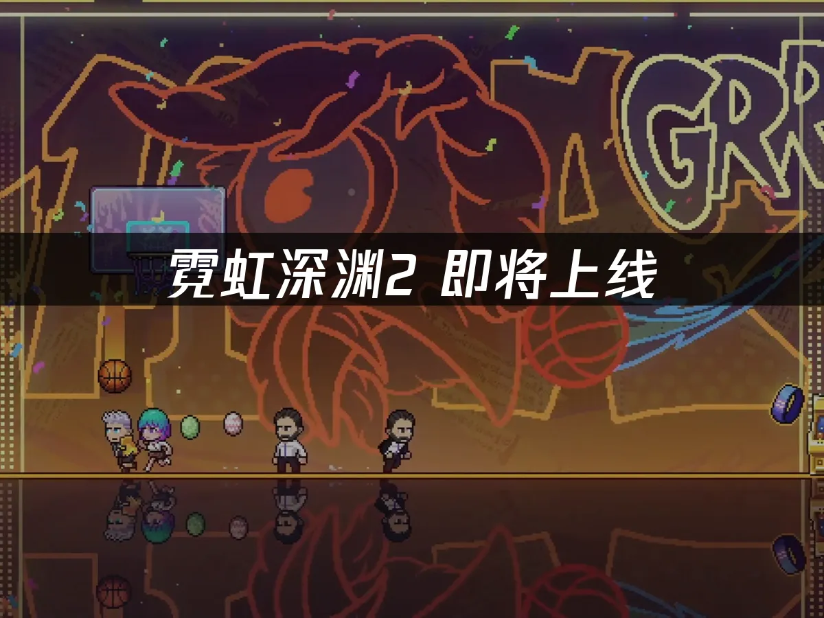 霓虹深淵2遊戲封面