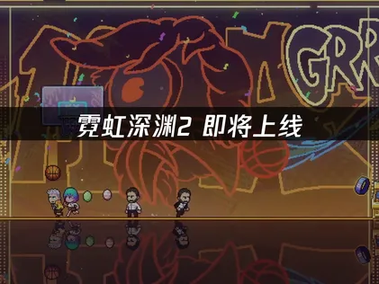 霓虹深渊2即将上线，DLC限时免费领取：全新内容一手资讯！