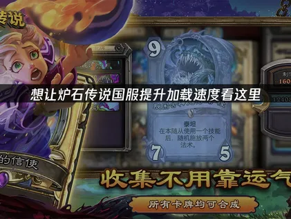 炉石传说国服提升加载速度，几步让速度拉满！