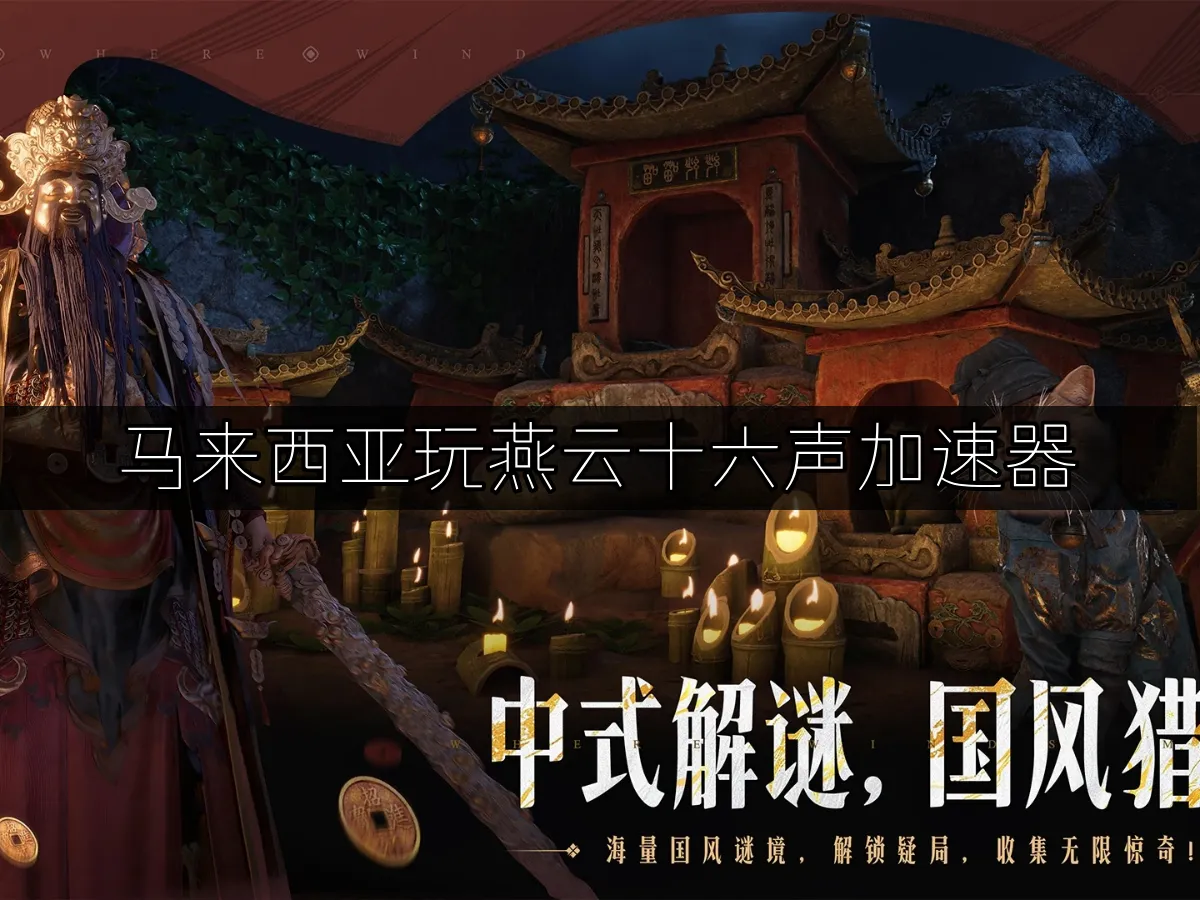 燕雲十六聲遊戲封面