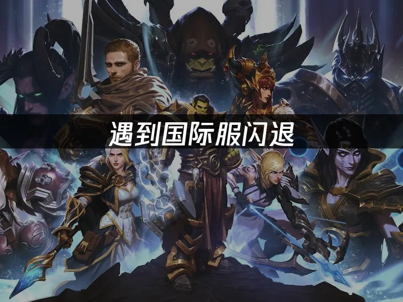 魔獸世界永恒遊戲封面