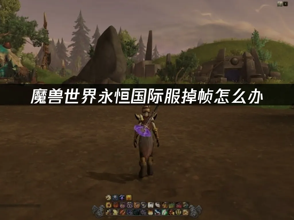 魔兽世界永恒游戏封面