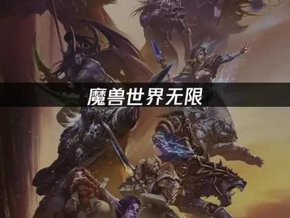 魔兽世界无限国际服下载失败：应对思路与改善措施！