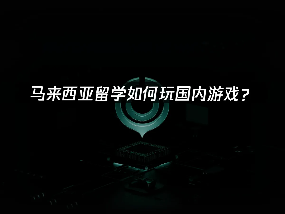 海外华人加速器背景图