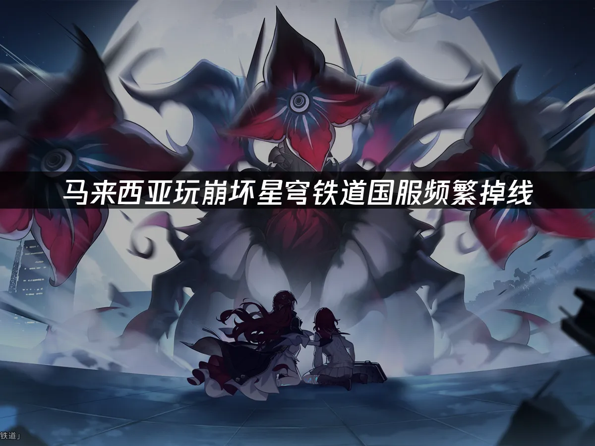 崩壞星穹鐵道手遊封面