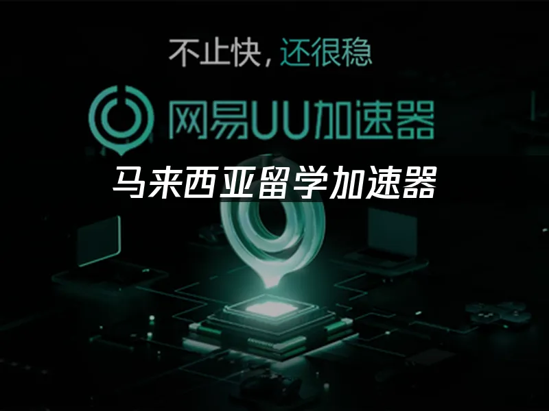 海外華人遊戲加速器封面
