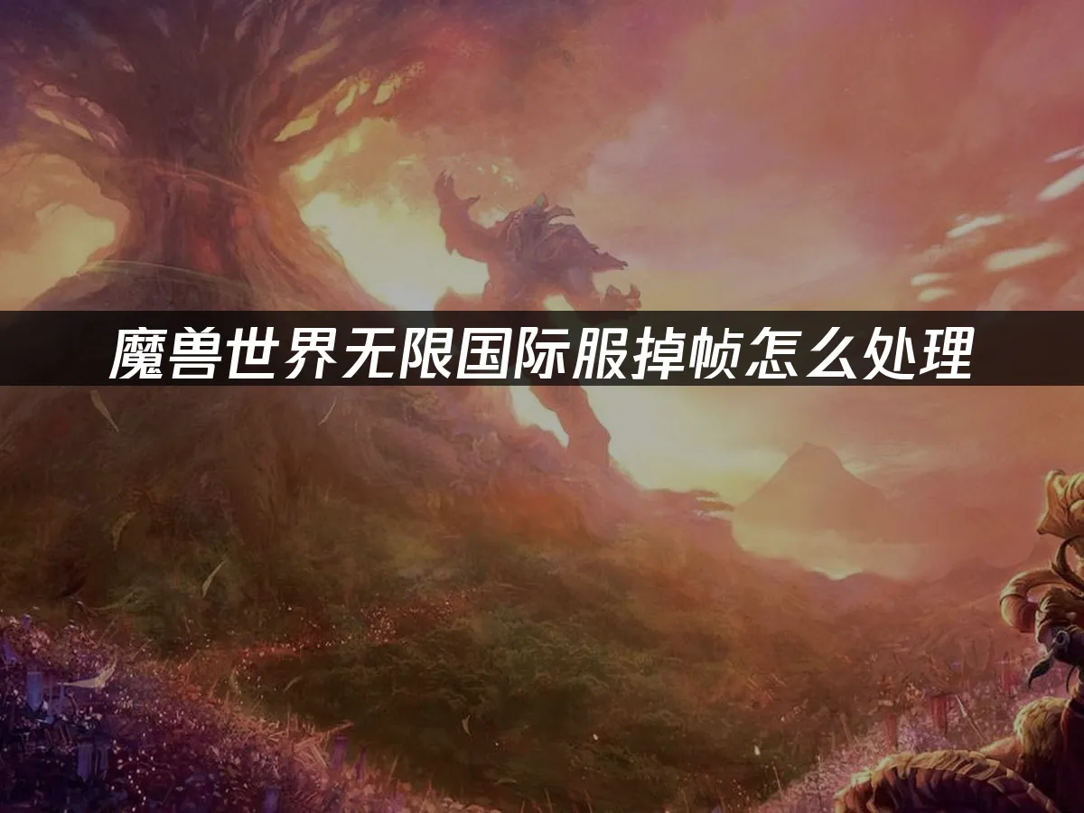 魔兽世界无限游戏封面