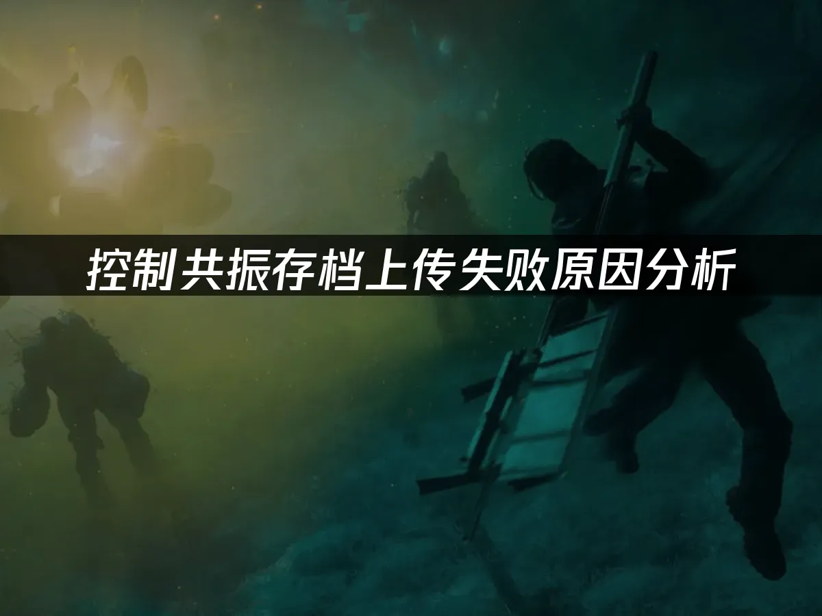 控制共振游戏封面