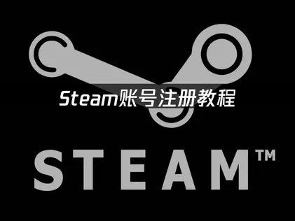 Steam账号注册教程：注册页面报错排查！